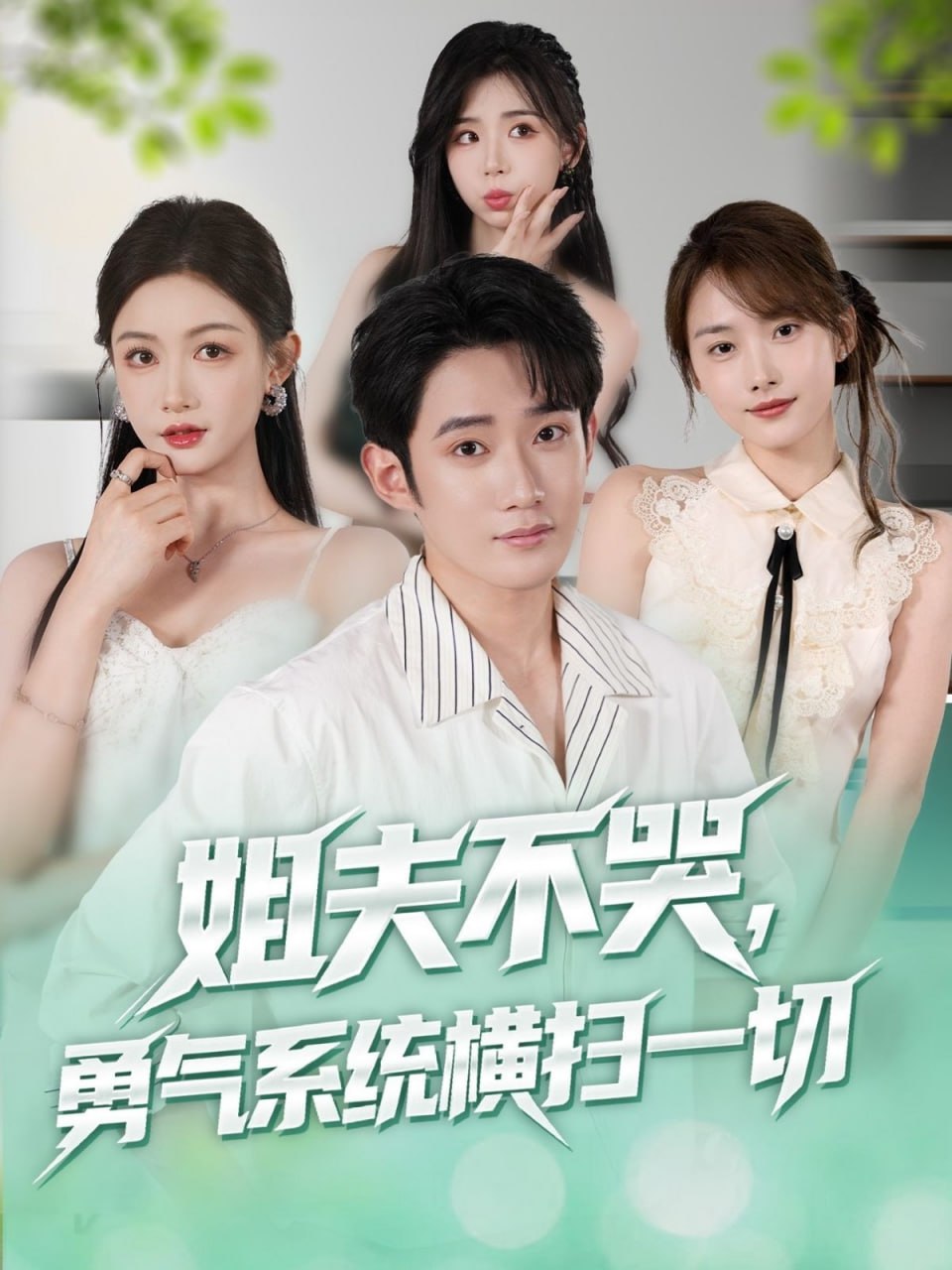 姐夫不哭勇气系统横扫一切第73集