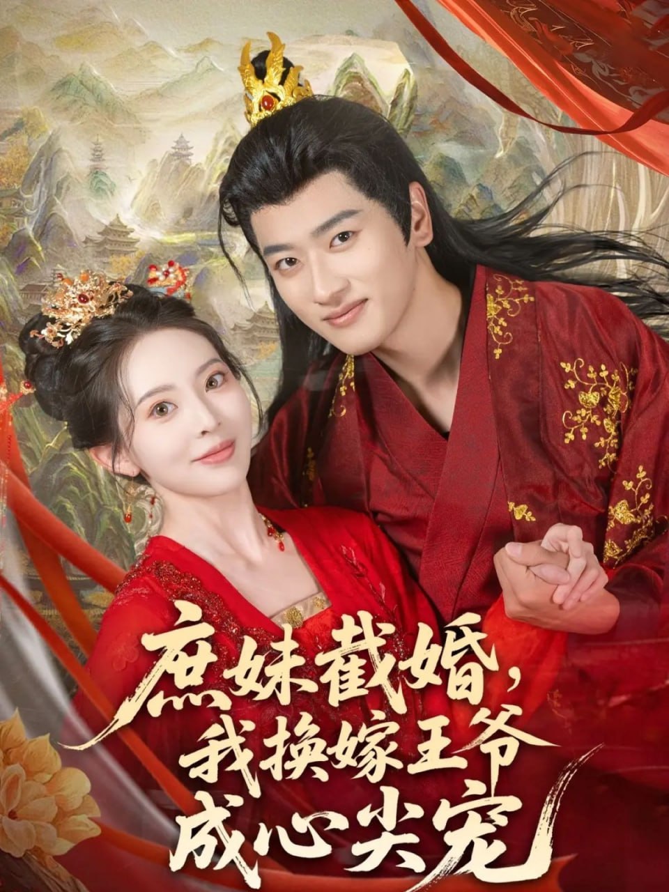 庶妹截婚我换嫁王爷成心尖宠第24集