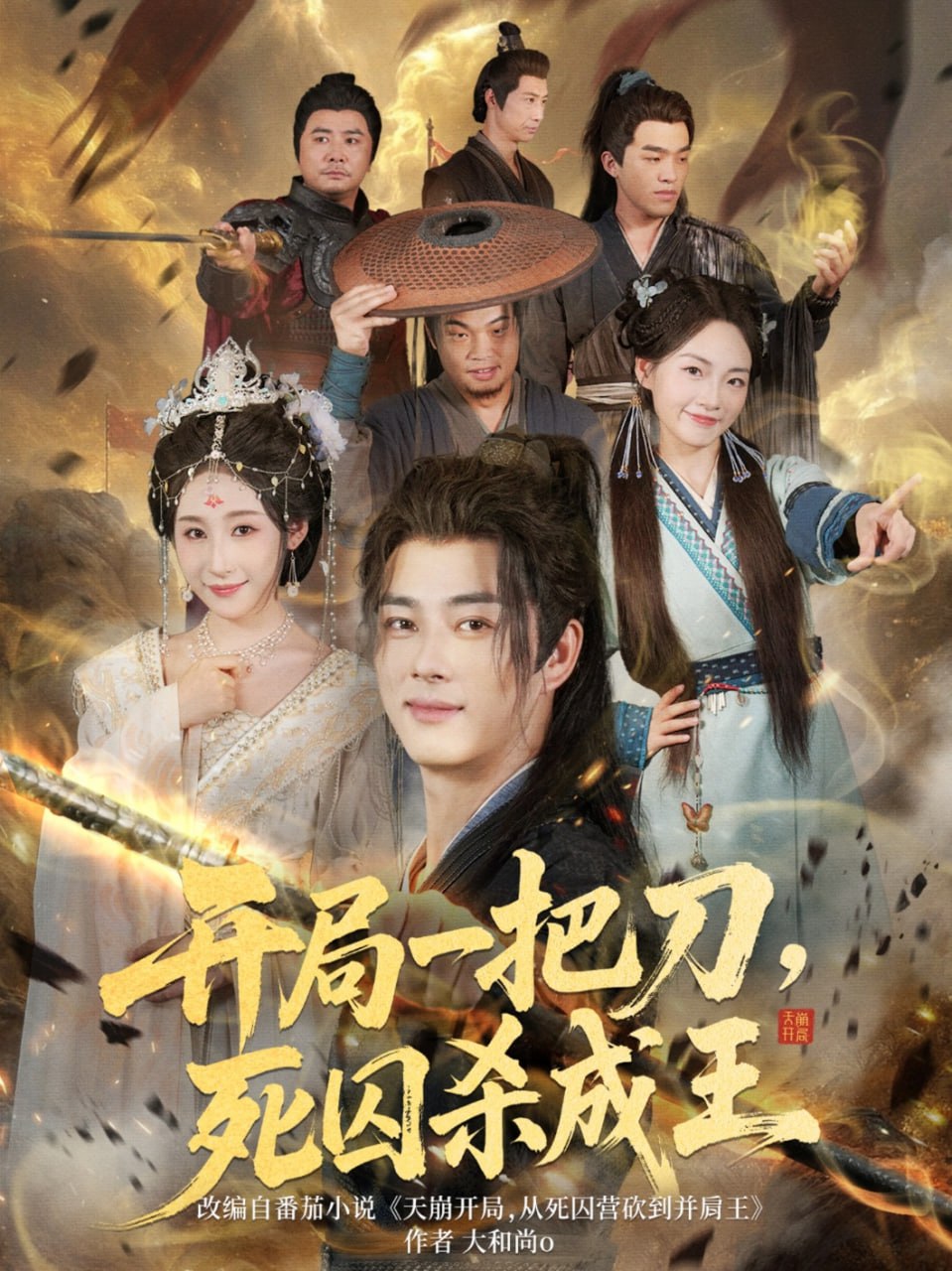 开局一把刀死囚杀成王第13集