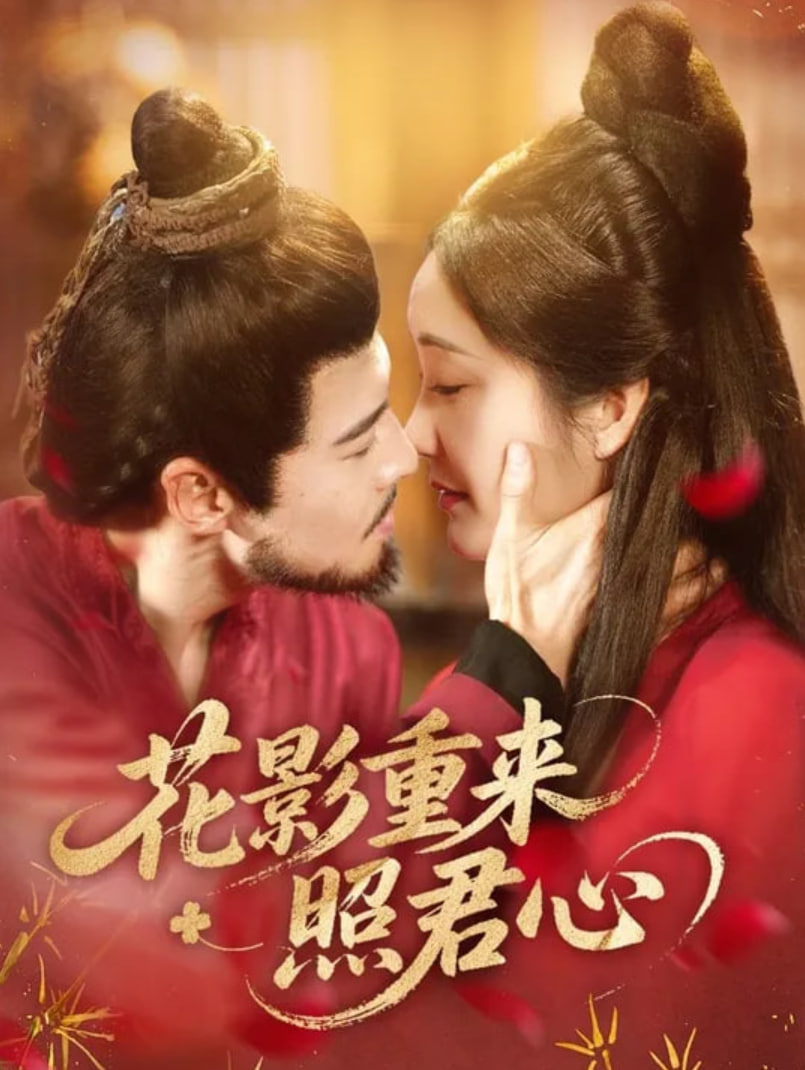 花影重来照君心第21集