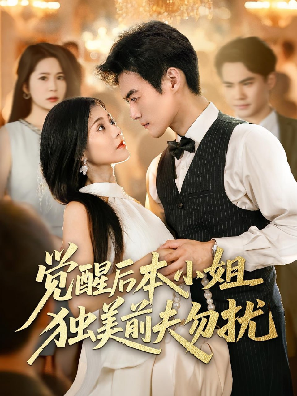 觉醒后本小姐独美前夫勿扰第39集