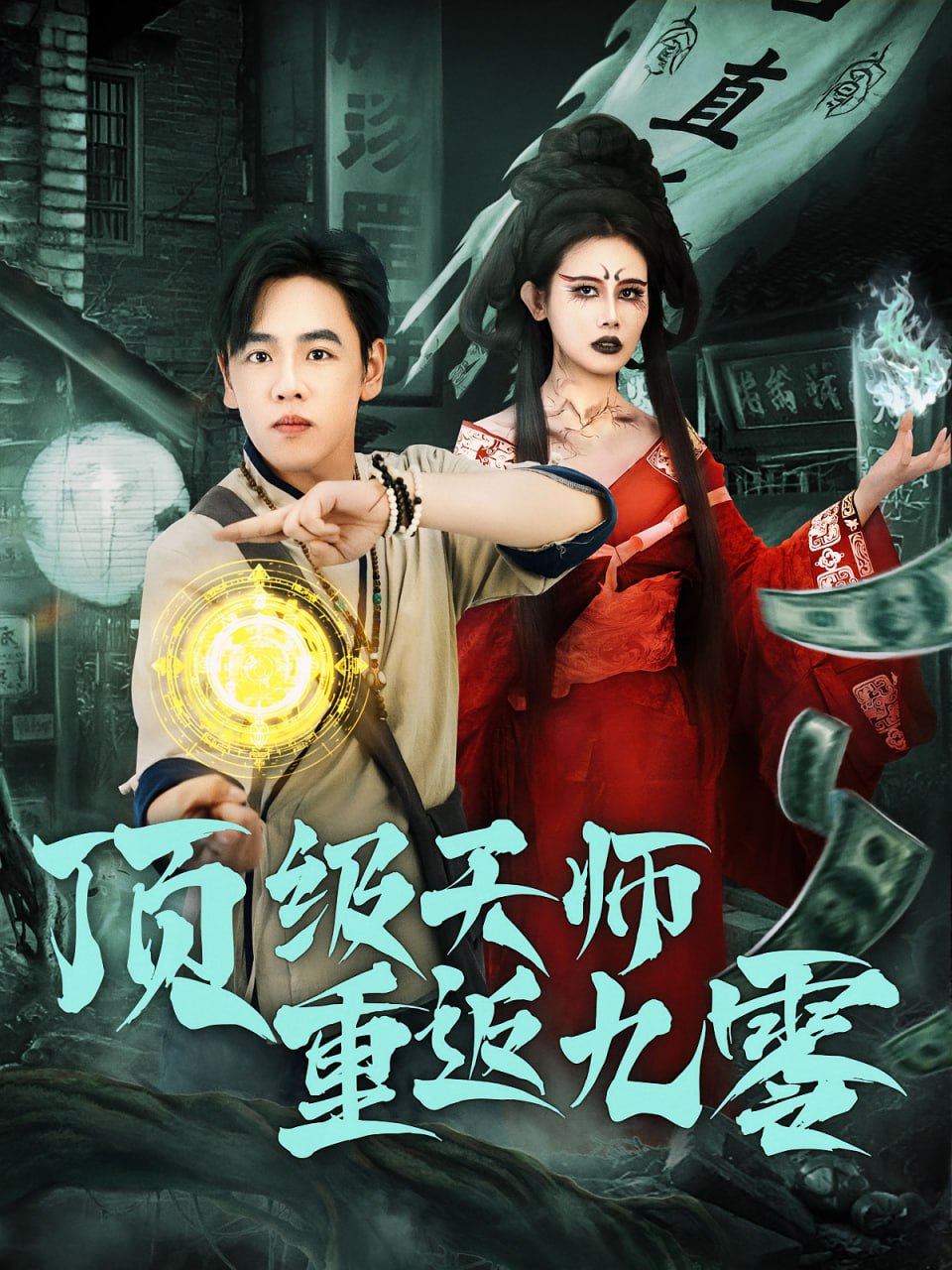 顶级天师重返九零第28集