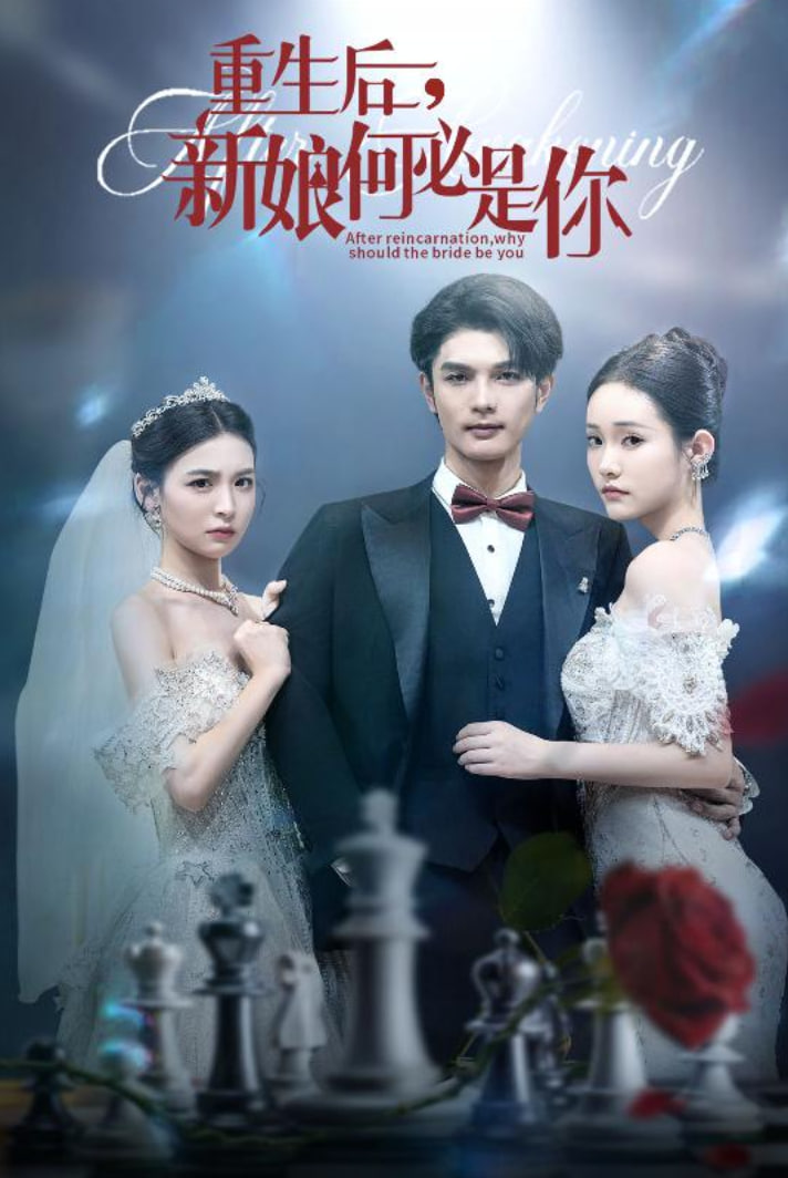 重生后新娘何必是你第03集