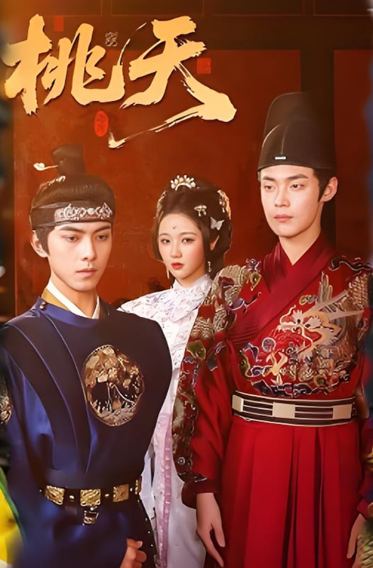 桃夭第09集