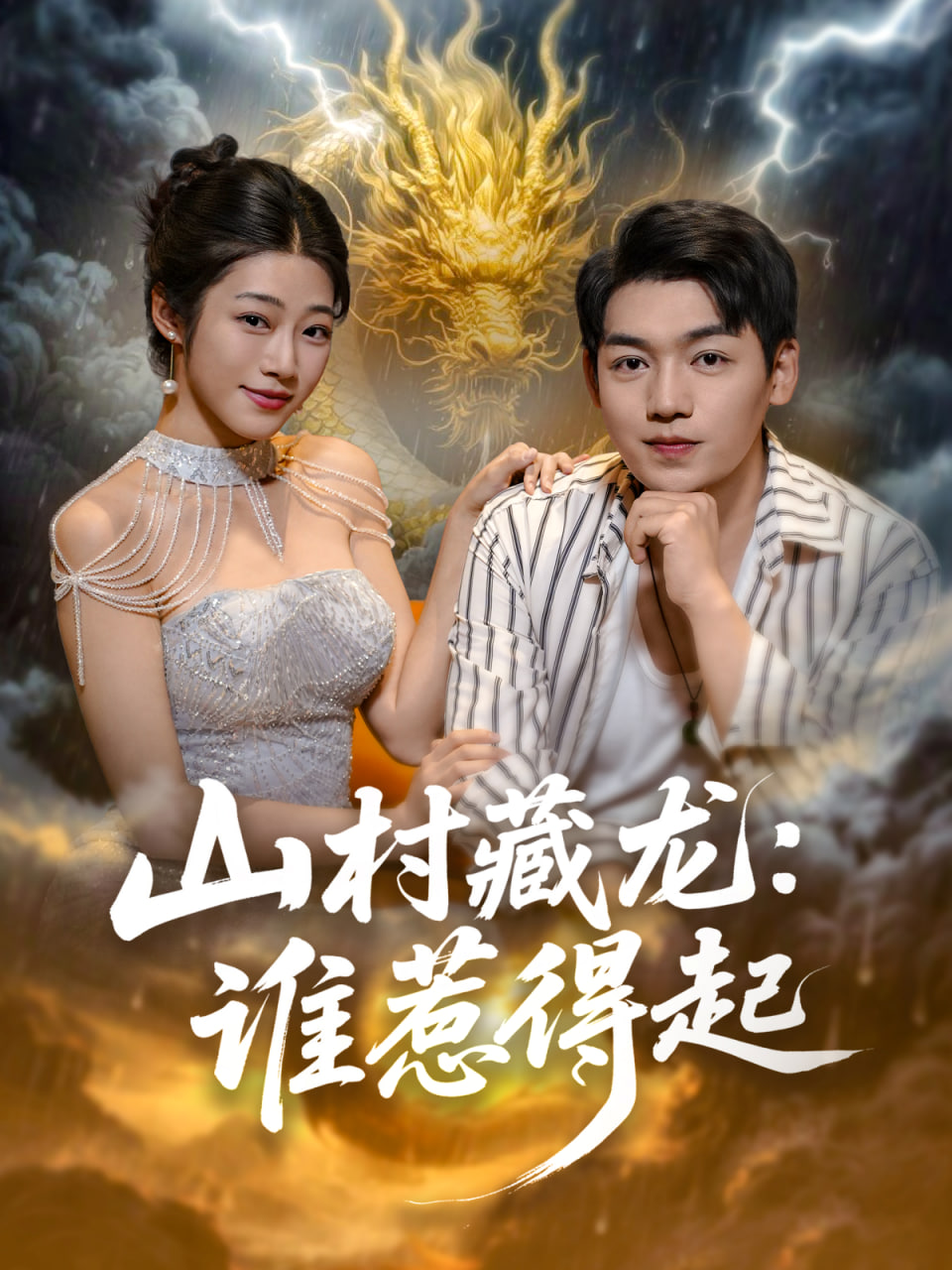 山村藏龙谁惹得起第45集