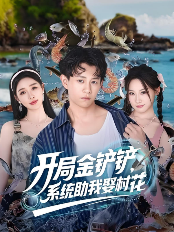 开局金铲铲系统助我娶村花第39集