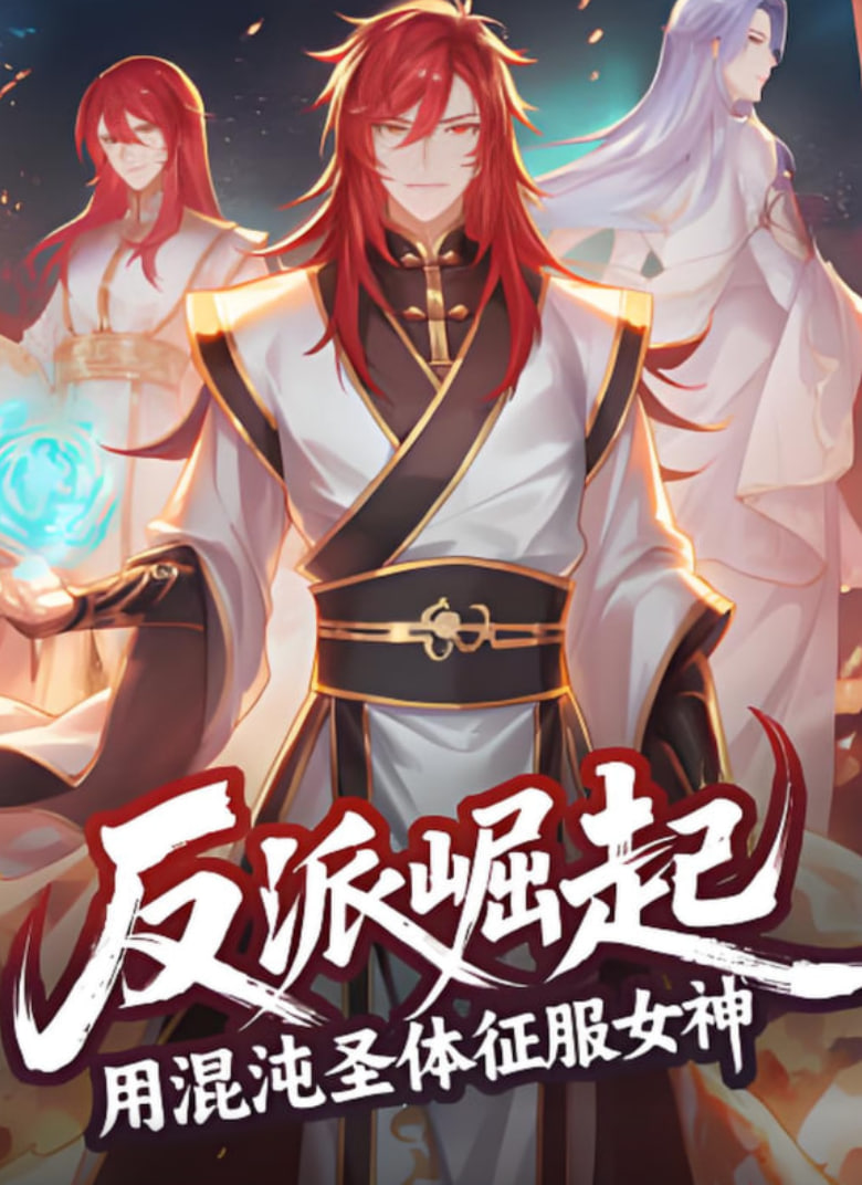 反派崛起：用混沌圣体征服女神第05集