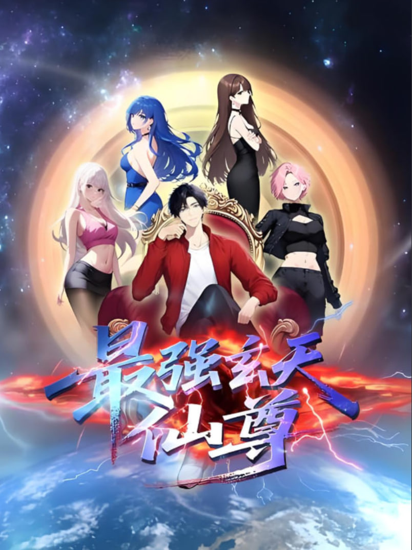 最强玄天仙尊第01集