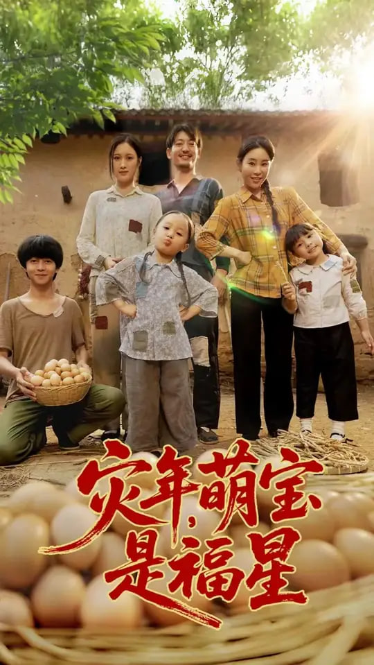 灾年萌宝是福星第27集