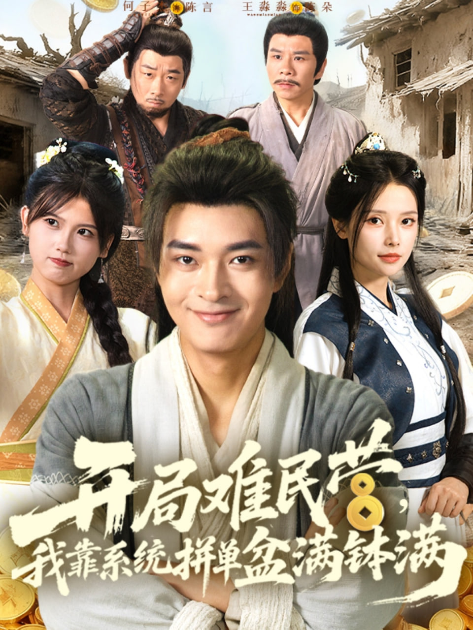 开局难民营我靠系统拼单盆满钵满第38集