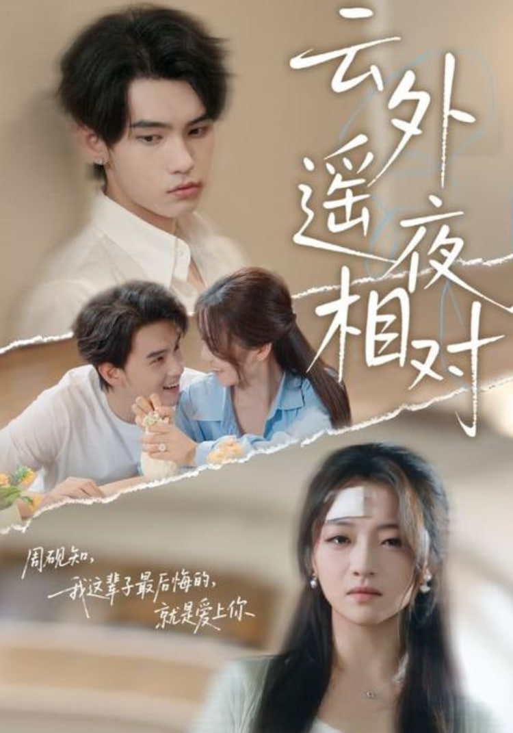 云外遥夜相对第38集