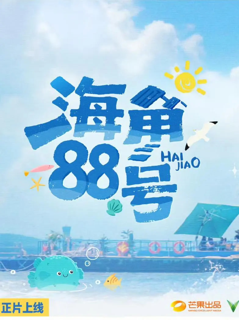 海角88号第3期