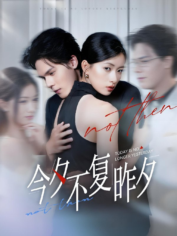 今夕不复昨夕第31集