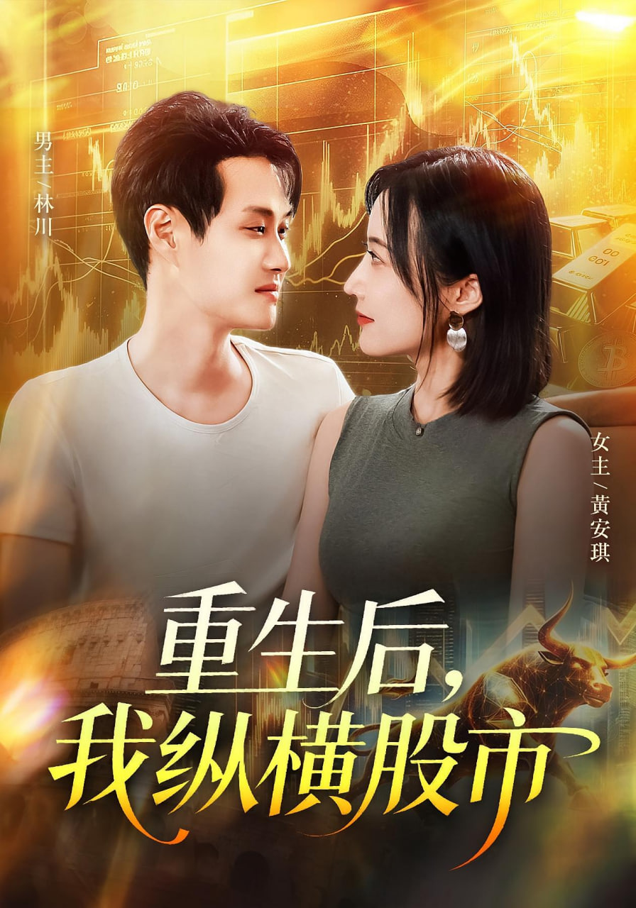 重生后我纵横股市第53集