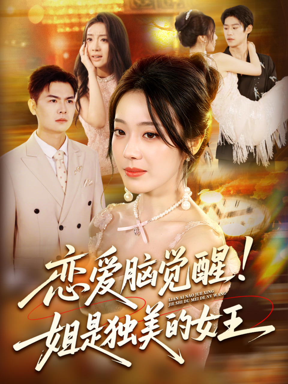 恋爱脑觉醒姐是独美的女王第38集