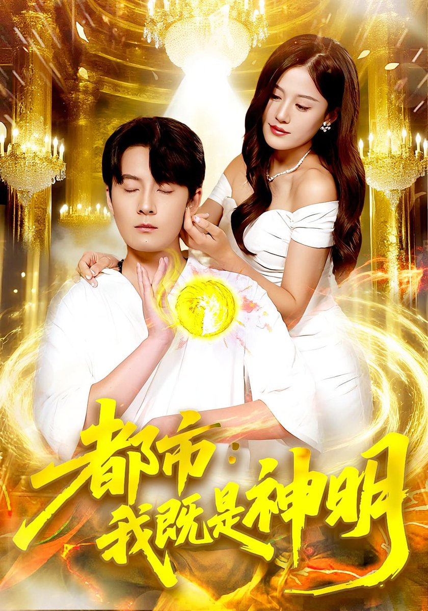 都市我既是神明第19集