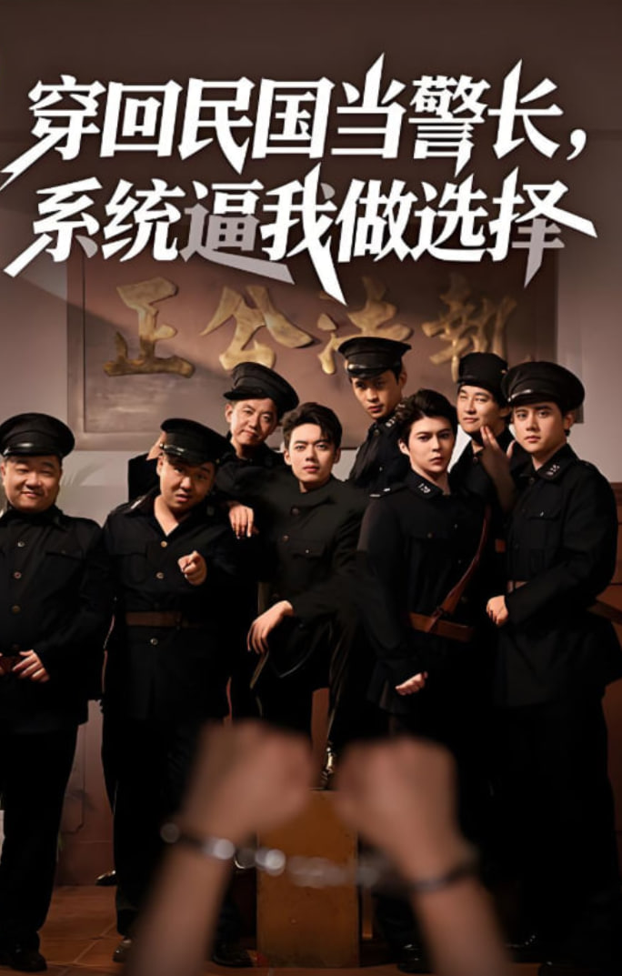 穿回民国当警长系统逼我做选择第35集