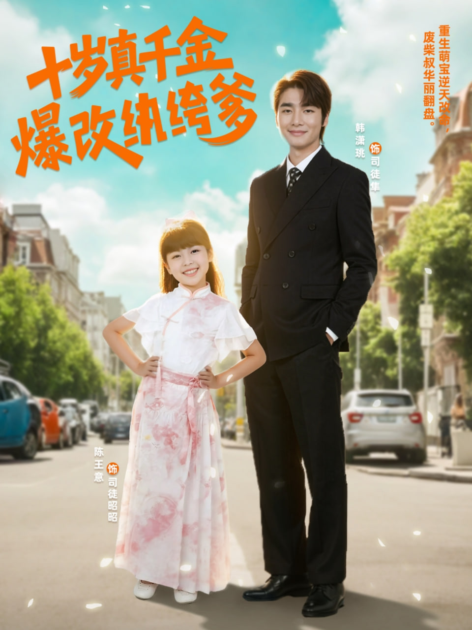 十岁真千金爆改纨绔爹第54集