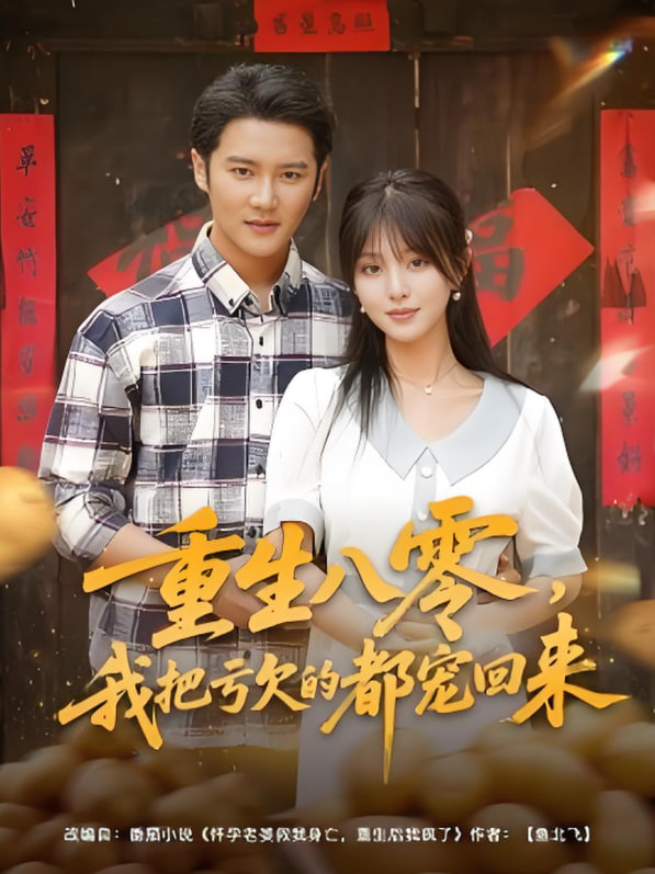 重生八零我把亏欠的都宠回来第38集