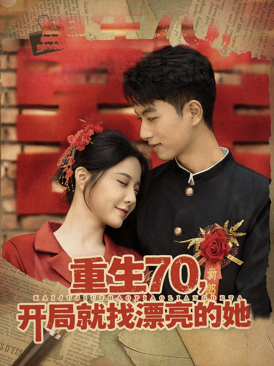 重生70开局就找漂亮的她第09集