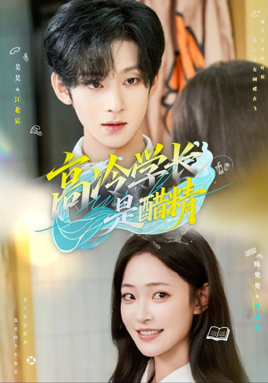 高冷学长是醋精第44集