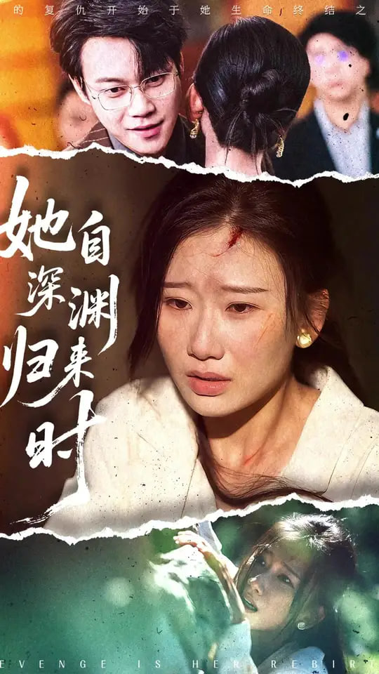 她自深渊归来时第31集