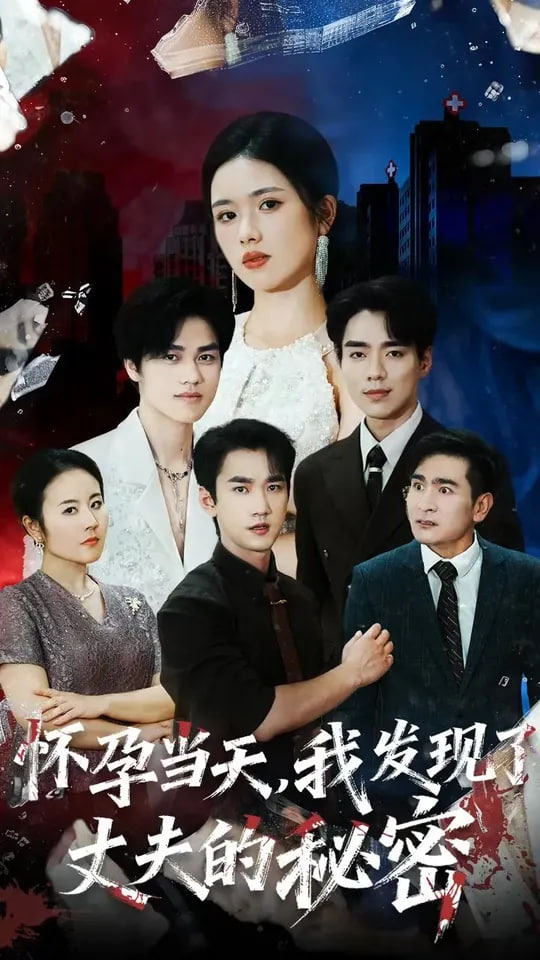 怀孕当天我发现了丈夫的秘密第21集
