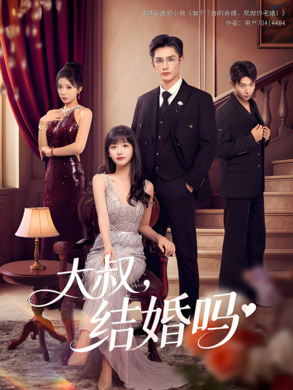 大叔结婚吗第13集