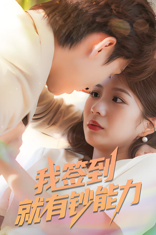 我签到就有钞能力第59集