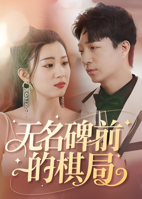 无名碑前的棋局第44集