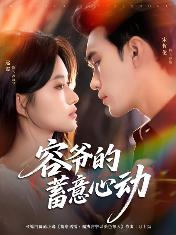 容爷的蓄意心动第67集