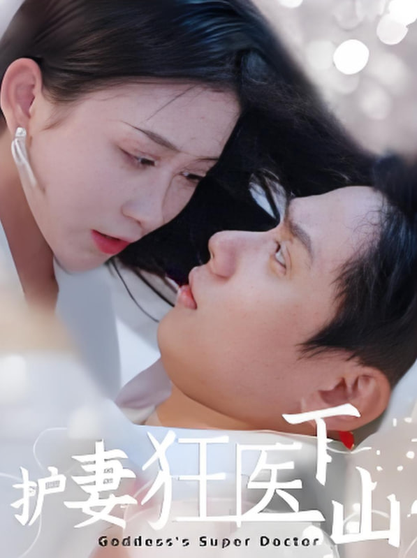 护妻狂医下山第27集