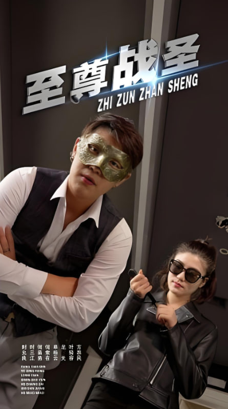 至尊战圣第40集(大结局)