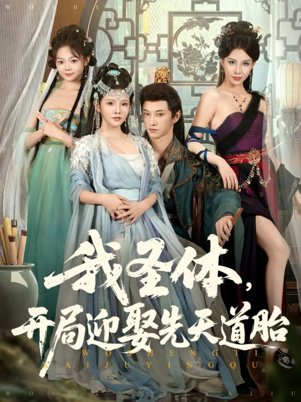 我圣体开局迎娶先天道胎第01集