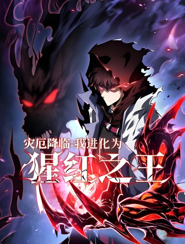 灾厄降临：我进化为猩红之王第27集