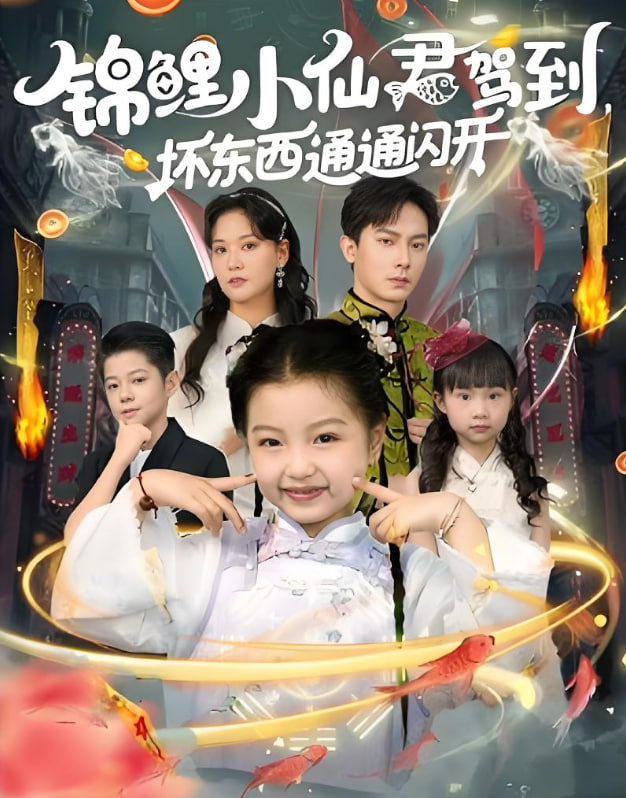 锦鲤小仙君驾到坏东西通通闪开第54集