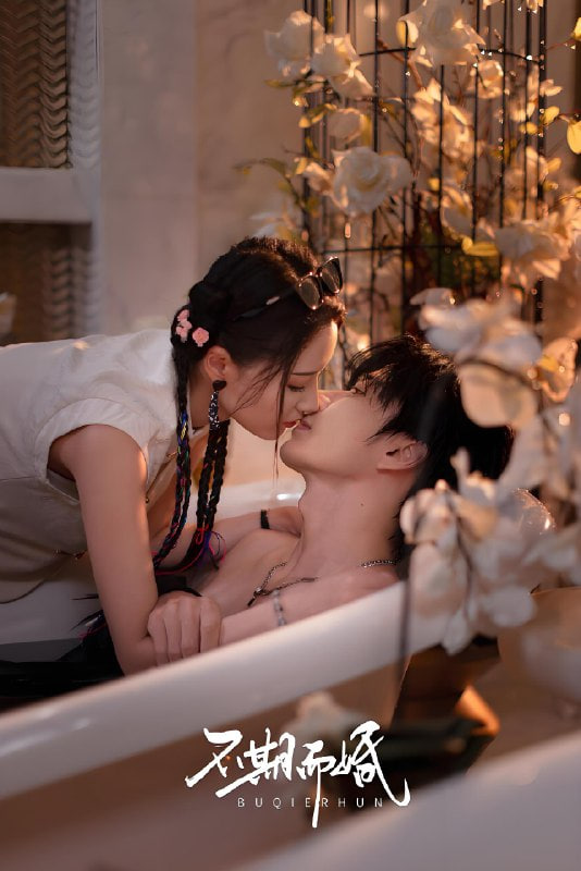 不期而婚第03集