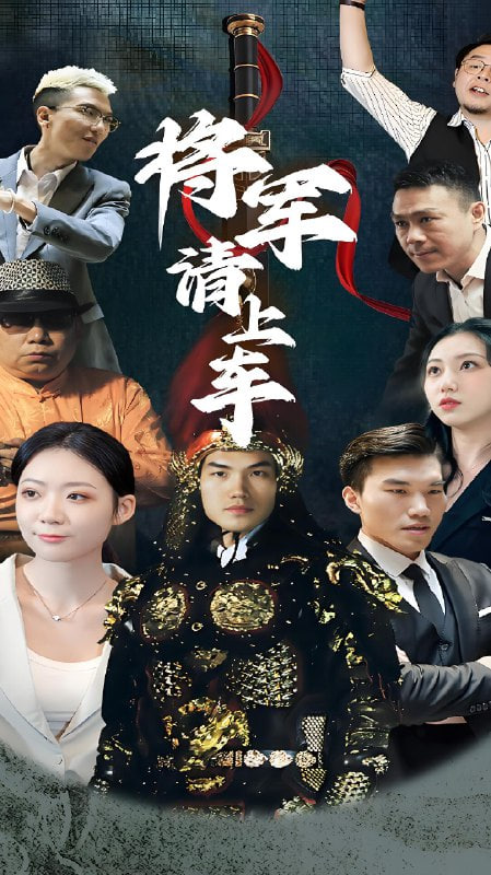 将军请上车第88集