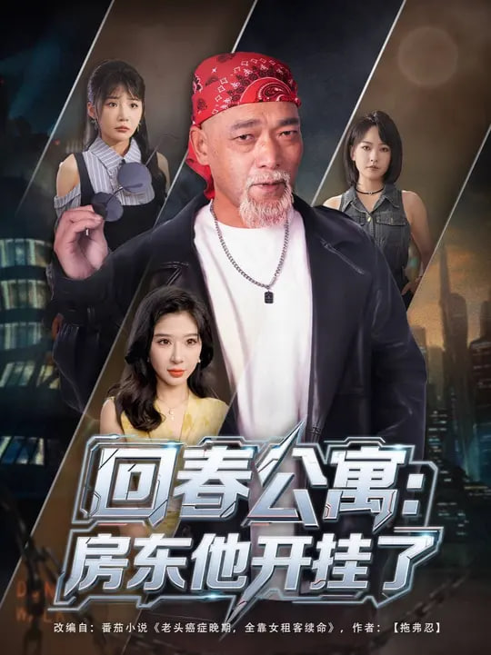 回春公寓房东他开挂了第28集