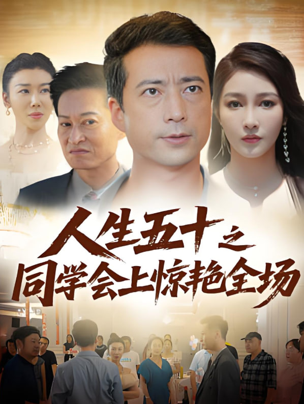 人生五十之同学会上惊艳全场第01集