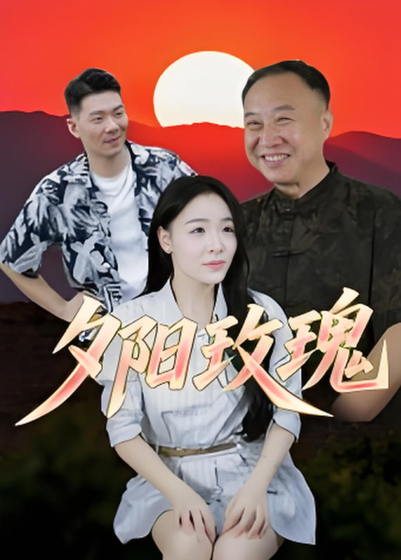 夕阳玫瑰 2025第15集