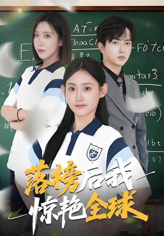 落榜后我惊艳全球第01集