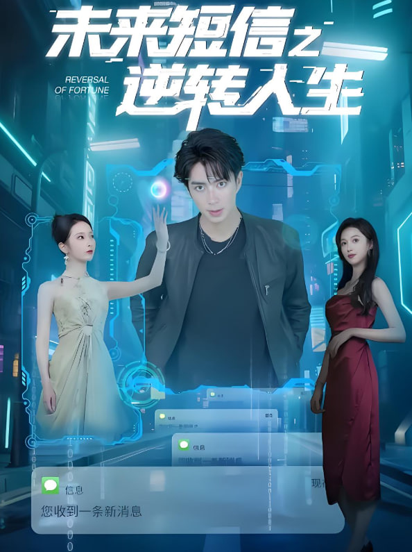 未来短信之逆转人生第71集