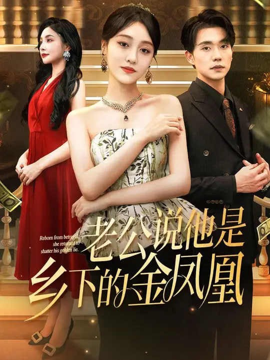 老公说他是乡下的金凤凰第43集