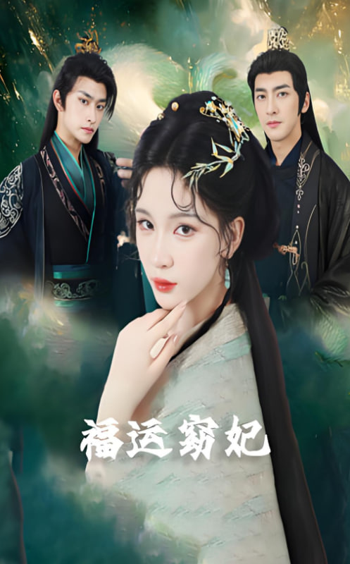 福运窈妃（福孕妖妃）（恨路难走亦要走）第62集