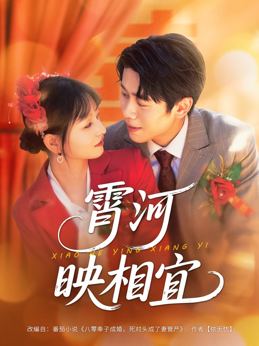 霄河映相宜第54集