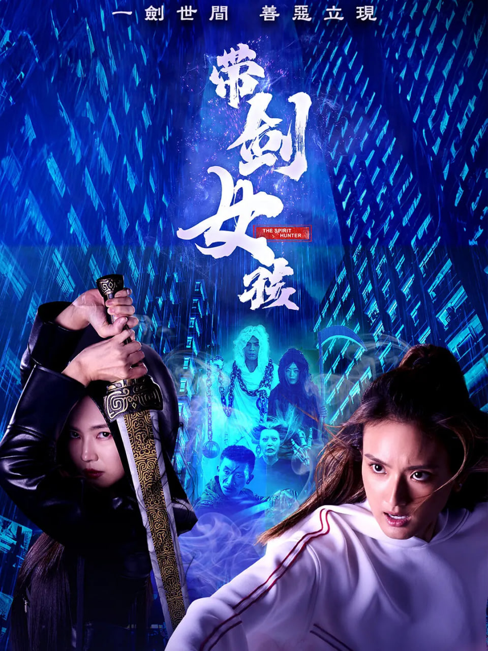 带剑女孩第19集