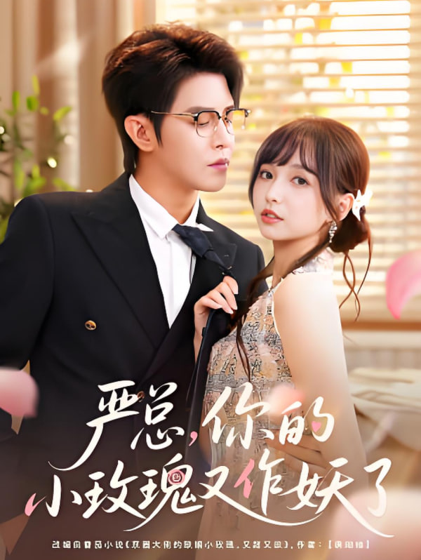 严总你的小玫瑰又作妖了第73集