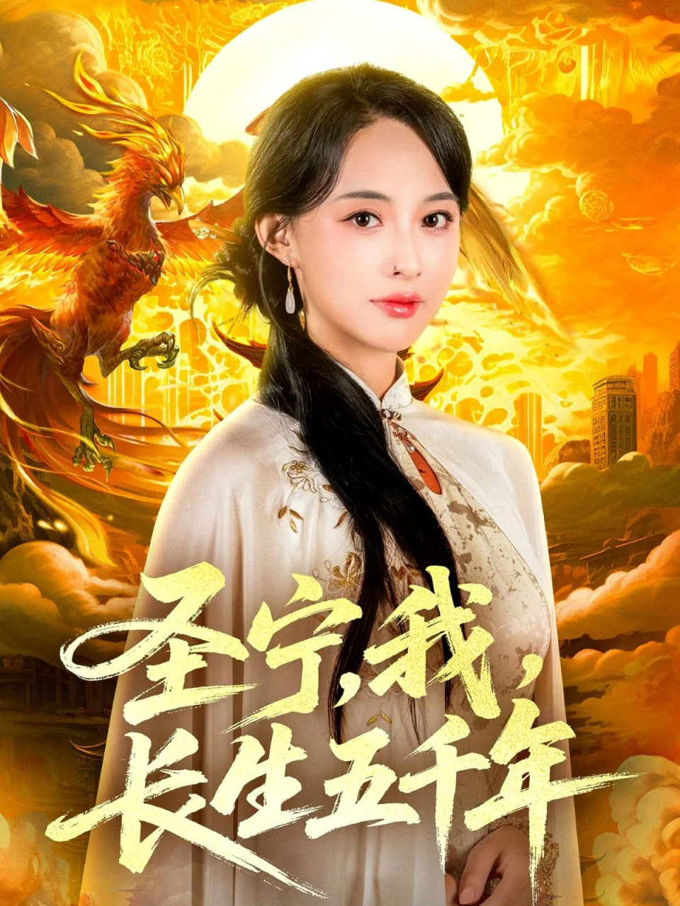 圣宁我长生五千年第25集