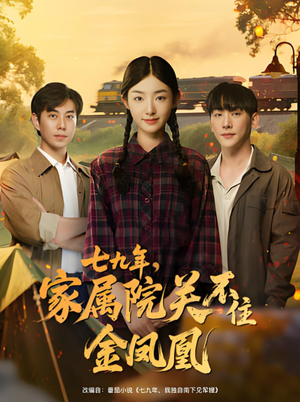 七九年家属院关不住金凤凰第05集